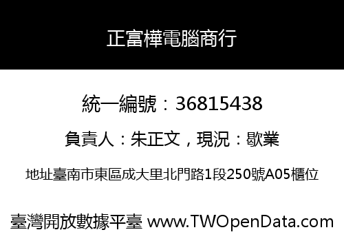 正富樺電腦商行