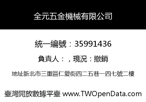 全元五金機械有限公司