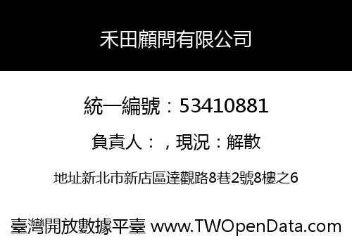 禾田顧問有限公司