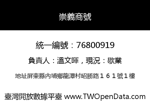 崇義商號