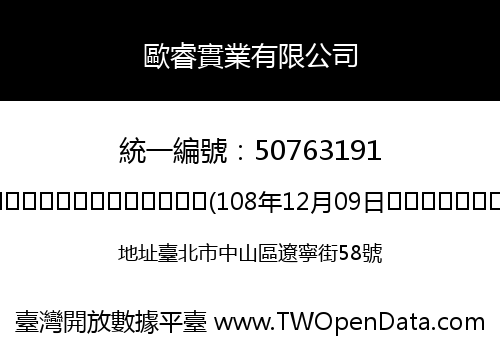 歐睿實業有限公司