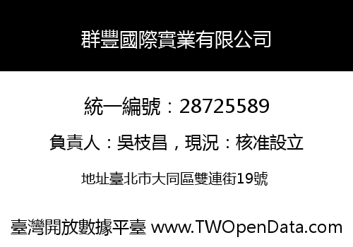 群豐國際實業有限公司