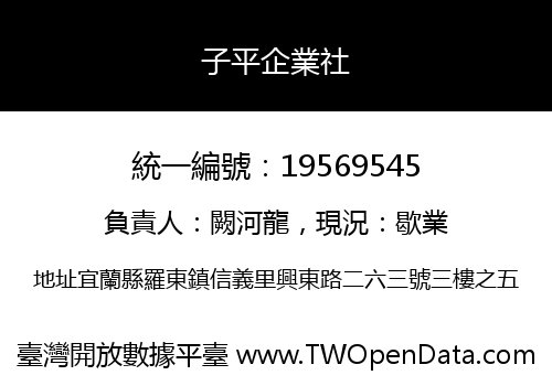 子平企業社