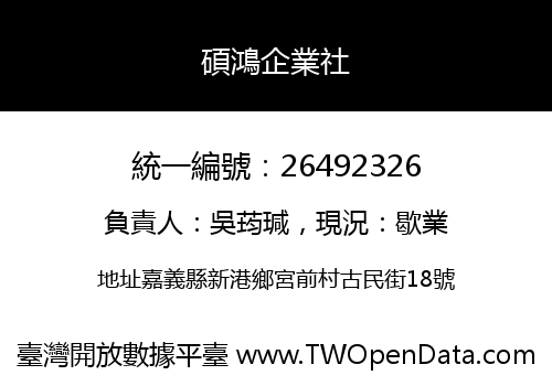 碩鴻企業社