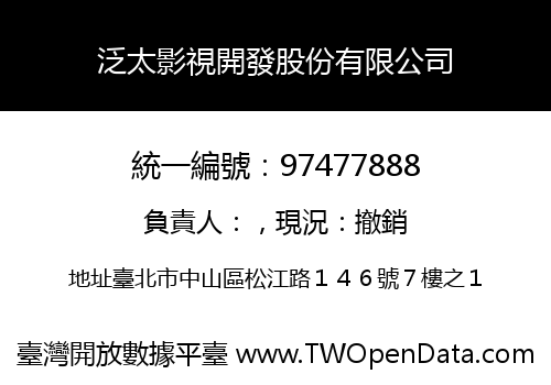 泛太影視開發股份有限公司