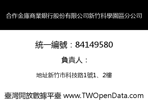 合作金庫商業銀行股份有限公司新竹科學園區分公司