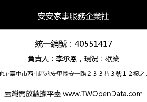安安家事服務企業社