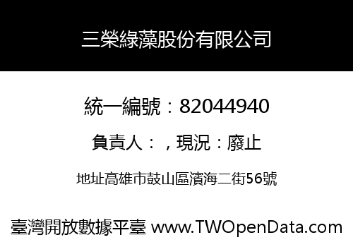 三榮綠藻股份有限公司