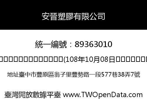 安晉塑膠有限公司