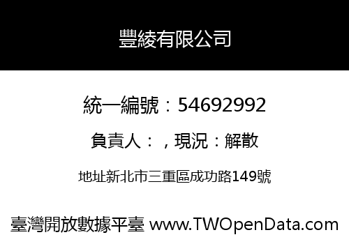 豐綾有限公司
