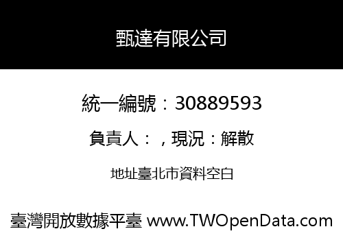 甄達有限公司