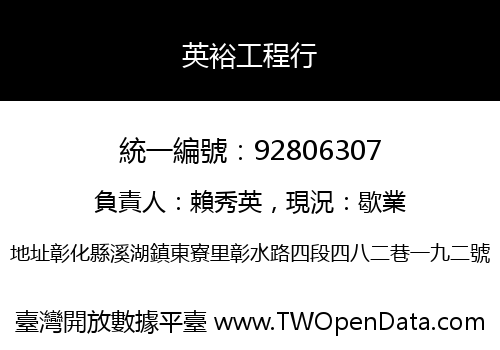 英裕工程行