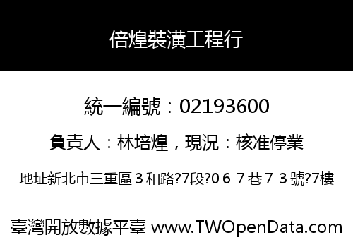倍煌裝潢工程行
