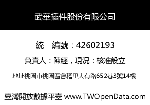 武華插件股份有限公司