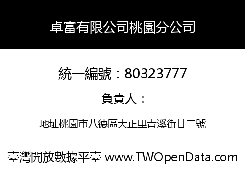 卓富有限公司桃園分公司