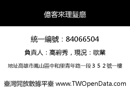億客來理髮廳