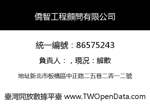 僑智工程顧問有限公司