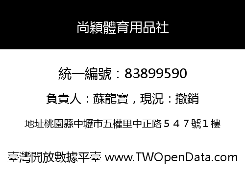 尚穎體育用品社