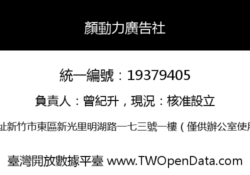 顏動力廣告社
