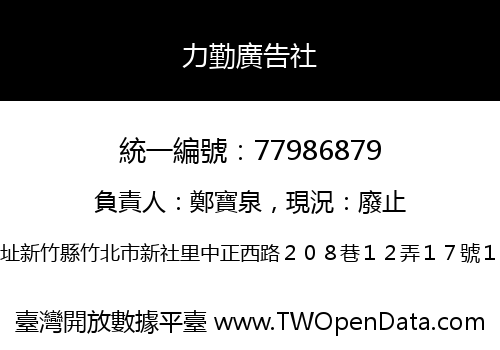 力勤廣告社