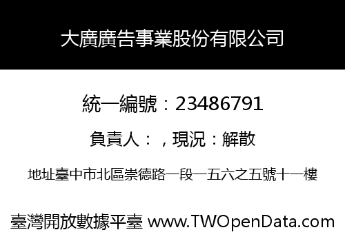 大廣廣告事業股份有限公司