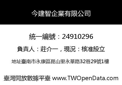 今建智企業有限公司