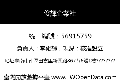 俊輝企業社