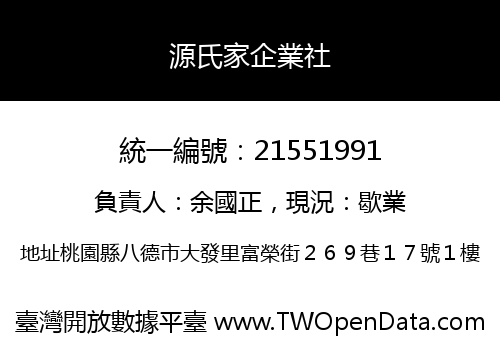 源氏家企業社