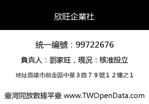 欣旺企業社