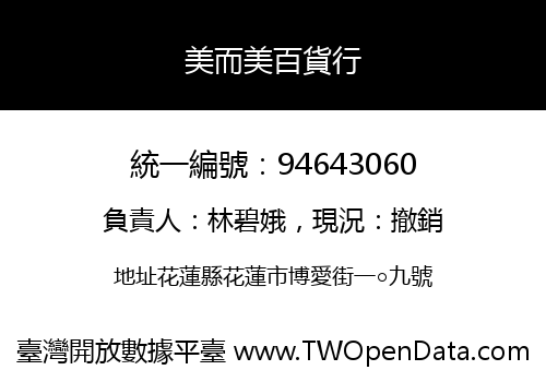 美而美百貨行