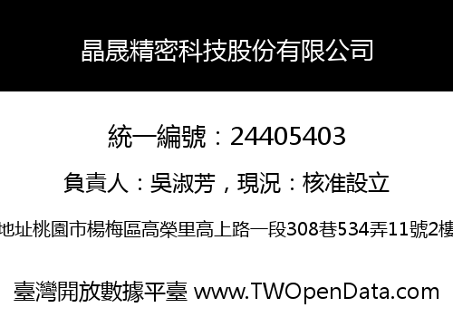 晶晟精密科技股份有限公司