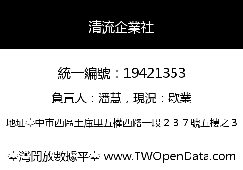 清流企業社