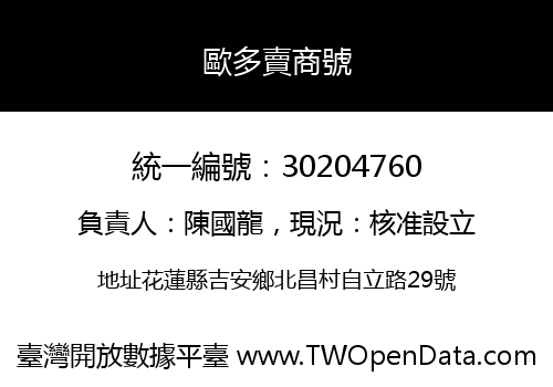 歐多賣商號