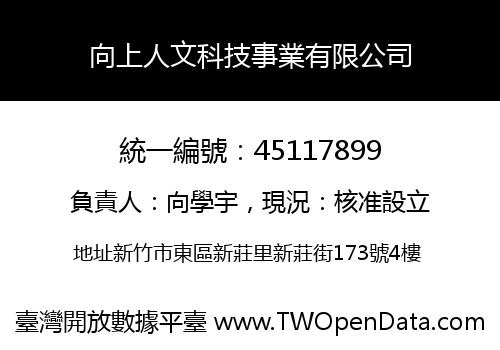 向上人文科技事業有限公司