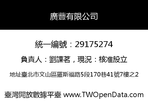 廣蘴有限公司