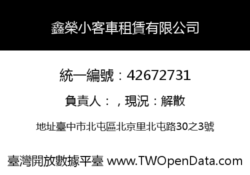 鑫榮小客車租賃有限公司
