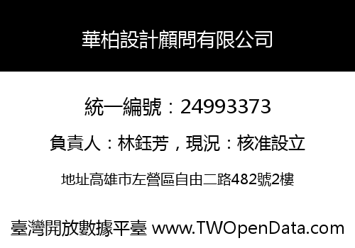 華柏設計顧問有限公司