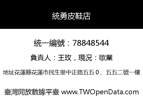 統勇皮鞋店