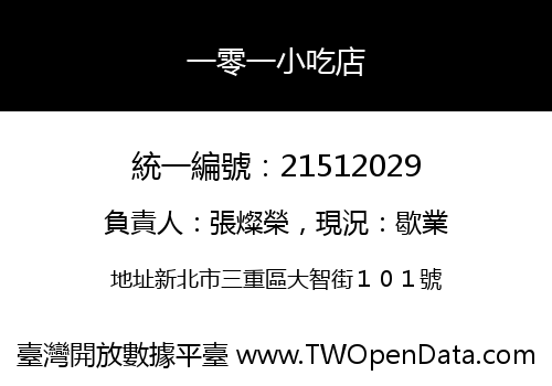 一零一小吃店