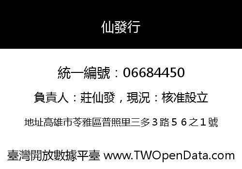 仙發行