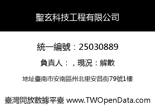 聖玄科技工程有限公司