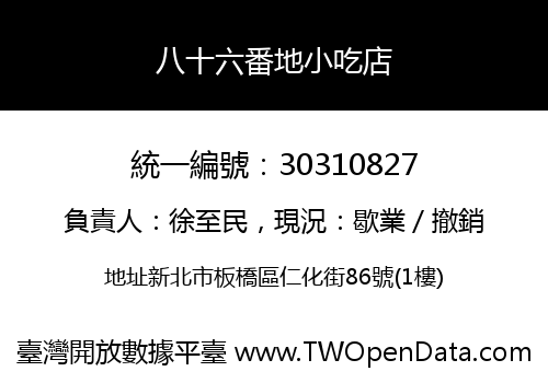 八十六番地小吃店