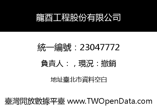 龍酉工程股份有限公司