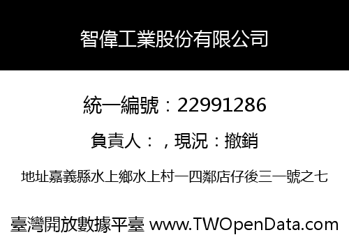 智偉工業股份有限公司