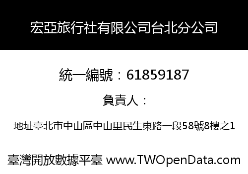 宏亞旅行社有限公司台北分公司