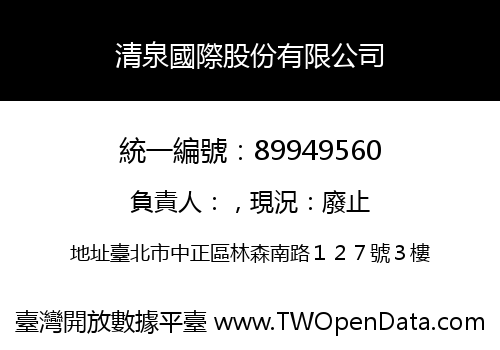清泉國際股份有限公司