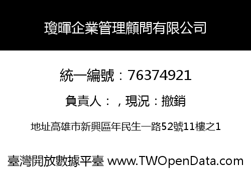 瓊暉企業管理顧問有限公司