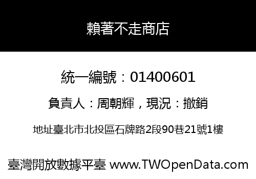 賴著不走商店