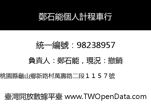 鄭石能個人計程車行