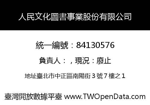 人民文化圖書事業股份有限公司